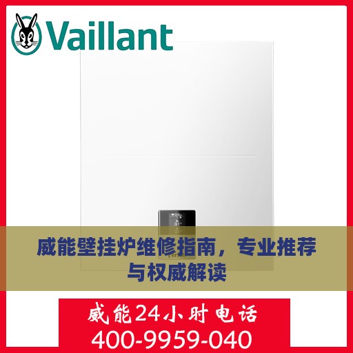 威能壁挂炉维修指南，专业推荐与权威解读