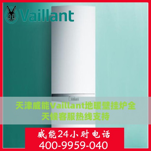 天津威能Vaillant地暖壁挂炉全天候客服热线支持
