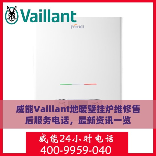 威能Vaillant地暖壁挂炉维修售后服务电话，最新资讯一览