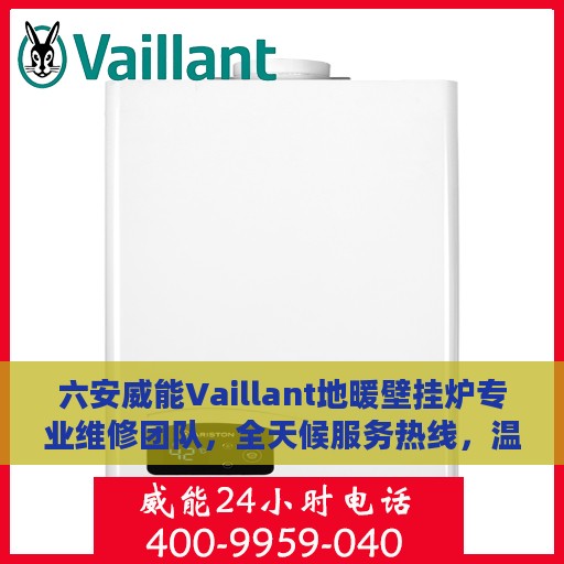 六安威能Vaillant地暖壁挂炉专业维修团队，全天候服务热线，温暖您的生活