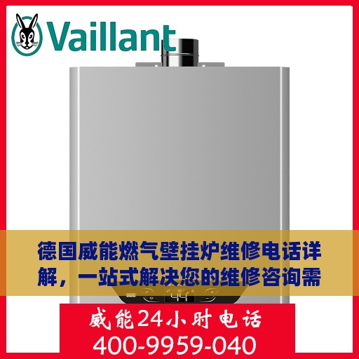 德国威能燃气壁挂炉维修电话详解，一站式解决您的维修咨询需求