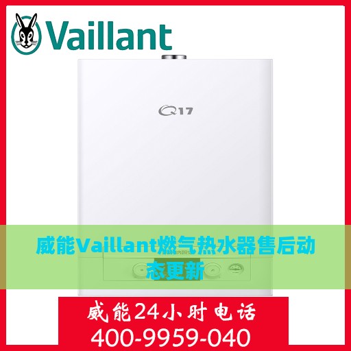 威能Vaillant燃气热水器售后动态更新