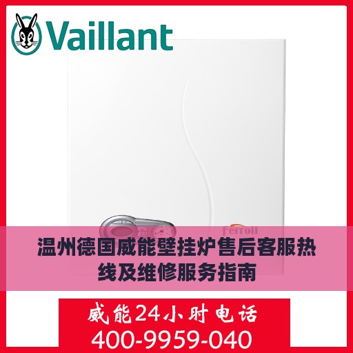 温州德国威能壁挂炉售后客服热线及维修服务指南