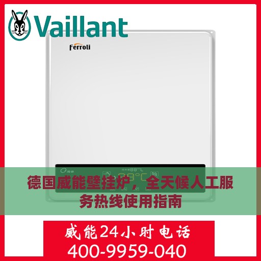 德国威能壁挂炉，全天候人工服务热线使用指南