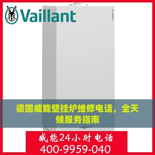 德国威能壁挂炉维修电话，全天候服务指南