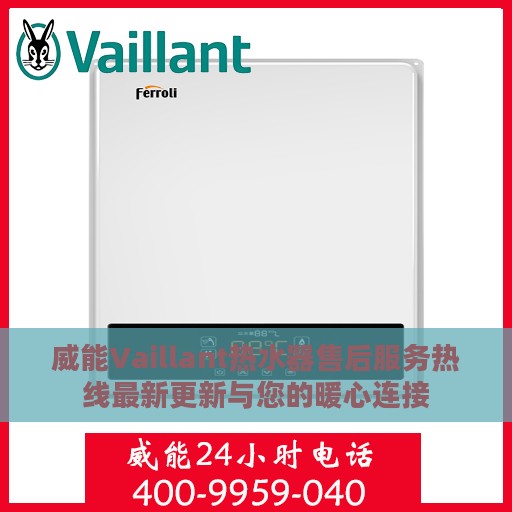 威能Vaillant热水器售后服务热线最新更新与您的暖心连接