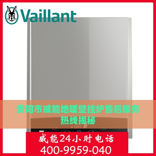 贵阳市威能地暖壁挂炉售后服务热线揭秘