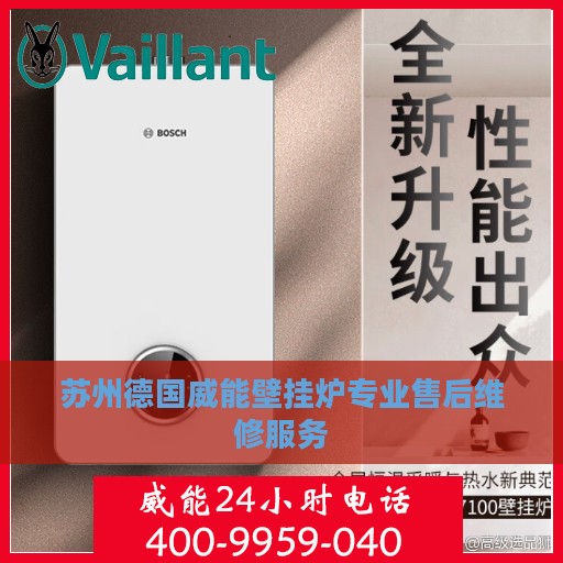 苏州德国威能壁挂炉专业售后维修服务