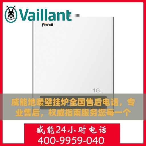 威能地暖壁挂炉全国售后电话，专业售后，权威指南服务您每一个温暖瞬间