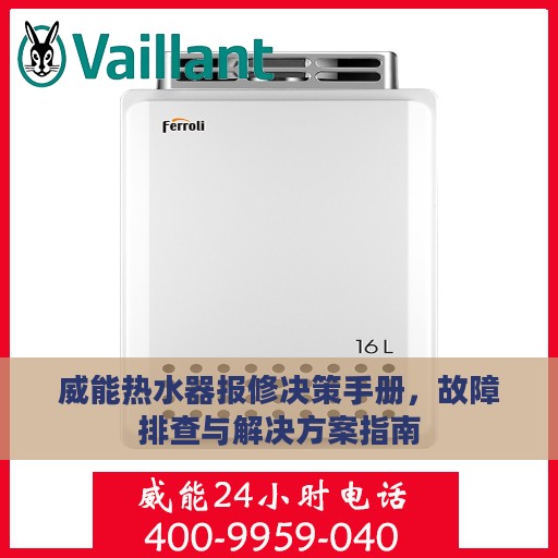 威能热水器报修决策手册，故障排查与解决方案指南