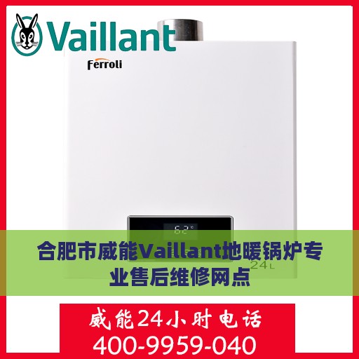 合肥市威能Vaillant地暖锅炉专业售后维修网点