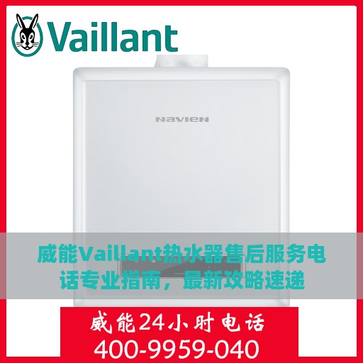 威能Vaillant热水器售后服务电话专业指南，最新攻略速递