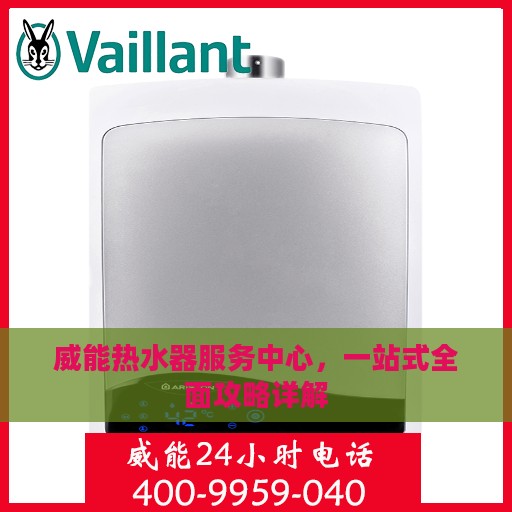 威能热水器服务中心，一站式全面攻略详解