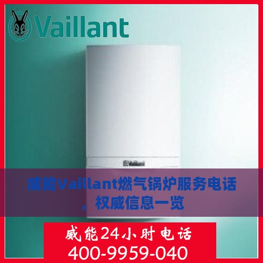 威能Vaillant燃气锅炉服务电话，权威信息一览