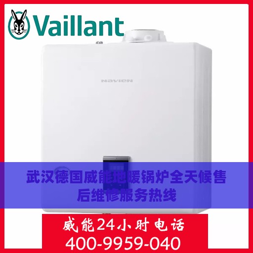 武汉德国威能地暖锅炉全天候售后维修服务热线
