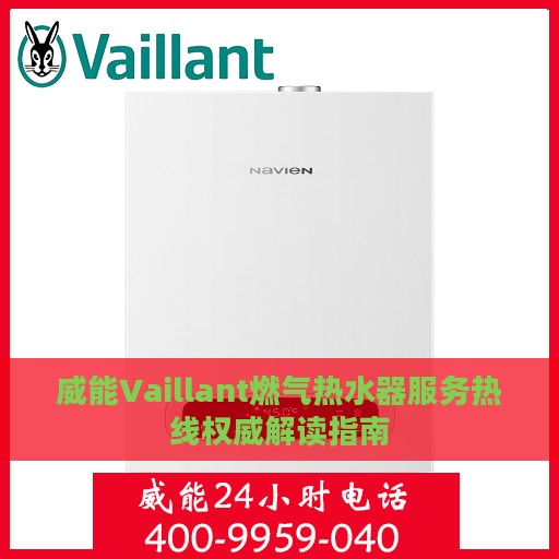 威能Vaillant燃气热水器服务热线权威解读指南