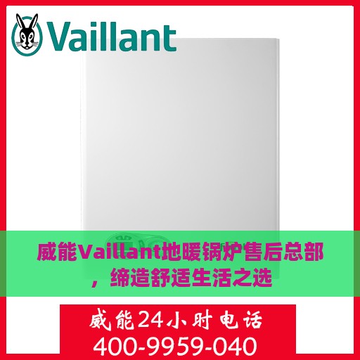 威能Vaillant地暖锅炉售后总部，缔造舒适生活之选
