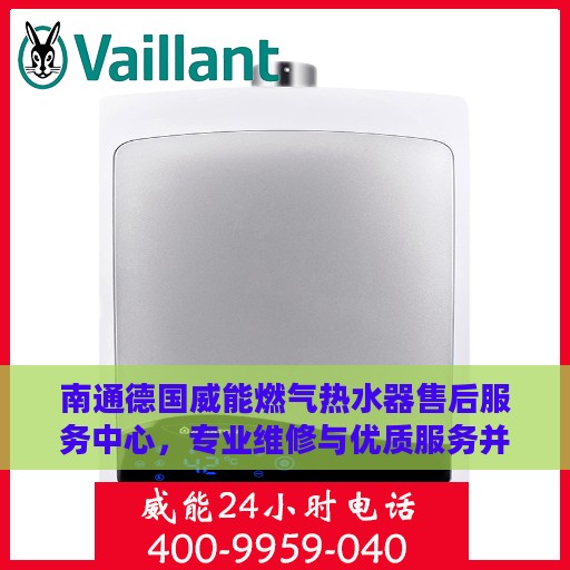南通德国威能燃气热水器售后服务中心，专业维修与优质服务并行