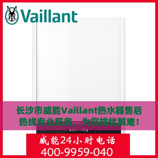 长沙市威能Vaillant热水器售后热线专业服务，为您排忧解难！