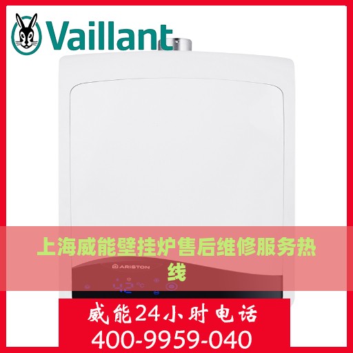 上海威能壁挂炉售后维修服务热线