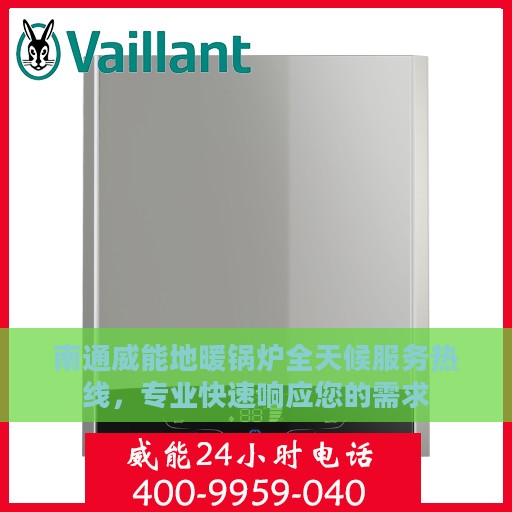 南通威能地暖锅炉全天候服务热线，专业快速响应您的需求