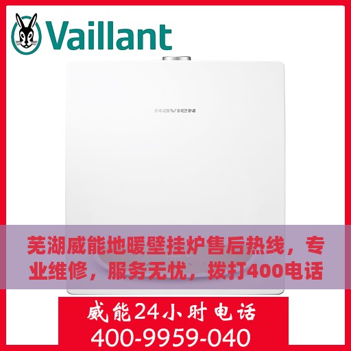 芜湖威能地暖壁挂炉售后热线，专业维修，服务无忧，拨打400电话享受贴心关怀