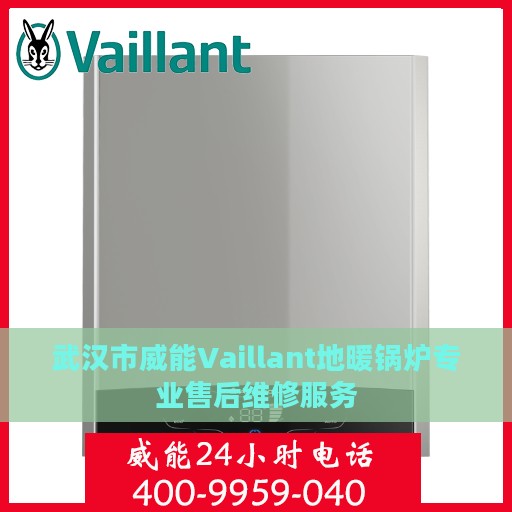 武汉市威能Vaillant地暖锅炉专业售后维修服务