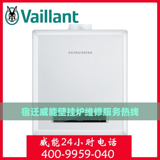 宿迁威能壁挂炉维修服务热线