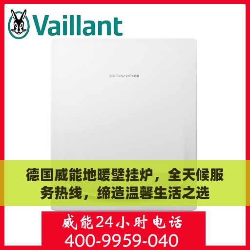 德国威能地暖壁挂炉，全天候服务热线，缔造温馨生活之选