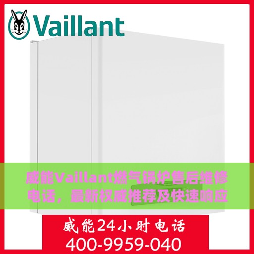 威能Vaillant燃气锅炉售后维修电话，最新权威推荐及快速响应服务