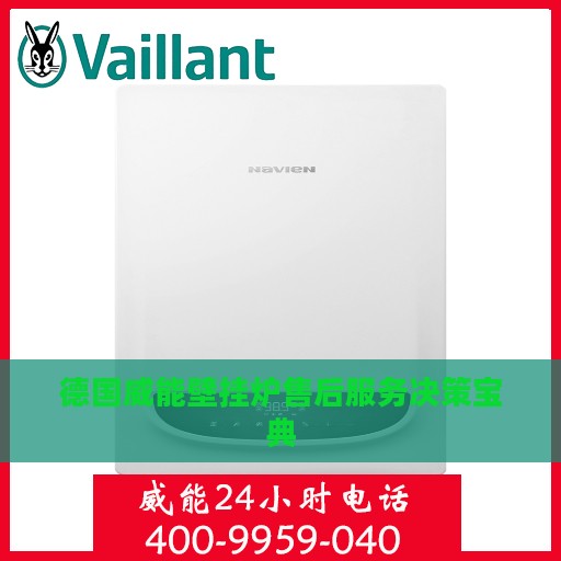 德国威能壁挂炉售后服务决策宝典