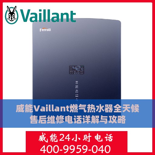 威能Vaillant燃气热水器全天候售后维修电话详解与攻略