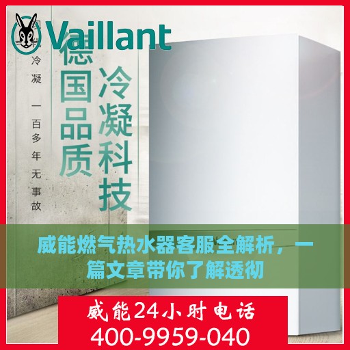 威能燃气热水器客服全解析，一篇文章带你了解透彻