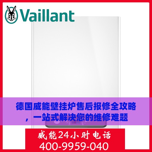 德国威能壁挂炉售后报修全攻略，一站式解决您的维修难题