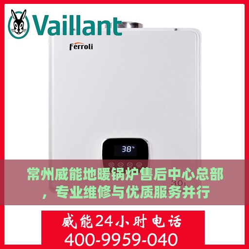 常州威能地暖锅炉售后中心总部，专业维修与优质服务并行
