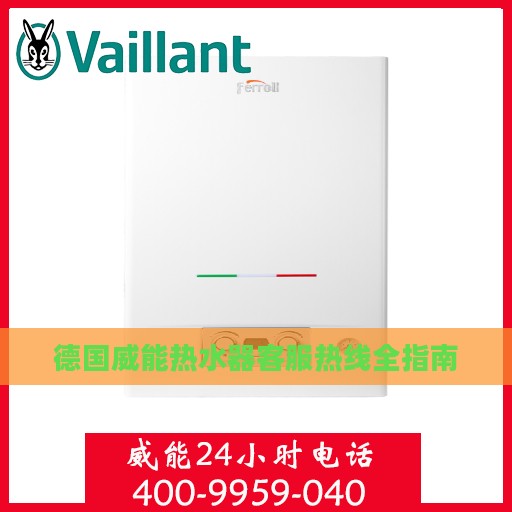 德国威能热水器客服热线全指南
