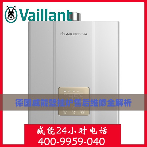德国威能壁挂炉售后维修全解析