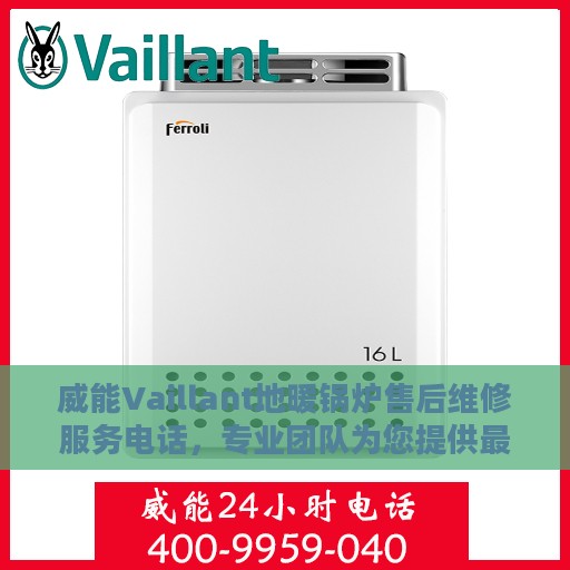 威能Vaillant地暖锅炉售后维修服务电话，专业团队为您提供最新权威推荐与解决方案