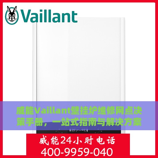 威能Vaillant壁挂炉维修网点决策手册，一站式指南与解决方案