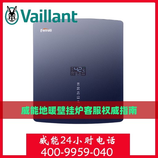 威能地暖壁挂炉客服权威指南