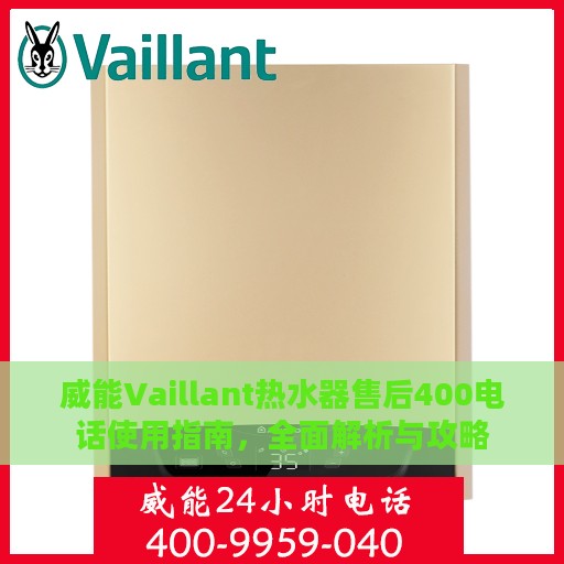 威能Vaillant热水器售后400电话使用指南，全面解析与攻略