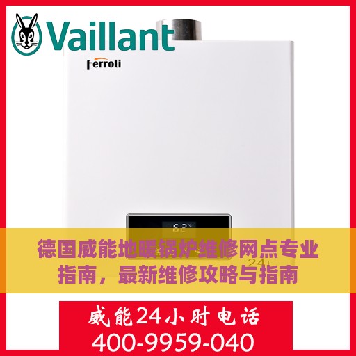 德国威能地暖锅炉维修网点专业指南，最新维修攻略与指南
