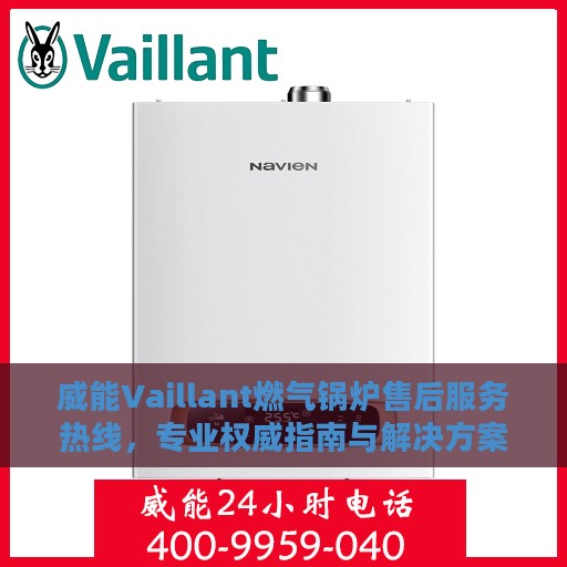 威能Vaillant燃气锅炉售后服务热线，专业权威指南与解决方案