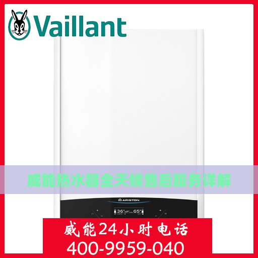 威能热水器全天候售后服务详解