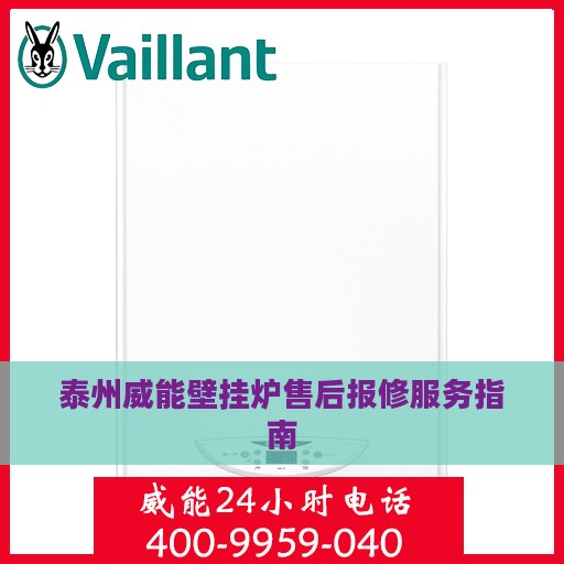 泰州威能壁挂炉售后报修服务指南
