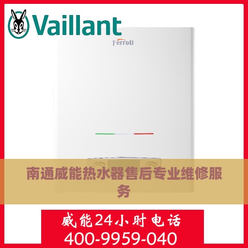 南通威能热水器售后专业维修服务