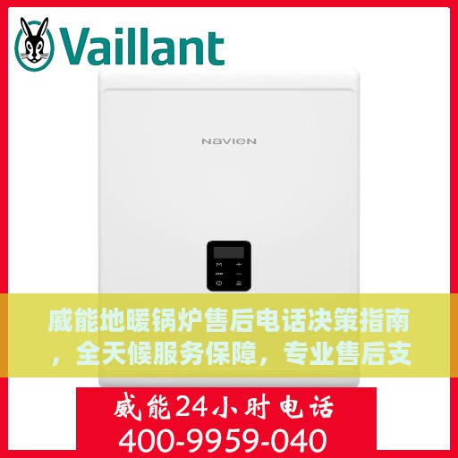 威能地暖锅炉售后电话决策指南，全天候服务保障，专业售后支持为您护航！