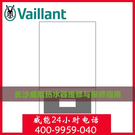 长沙威能热水器维修与报修指南