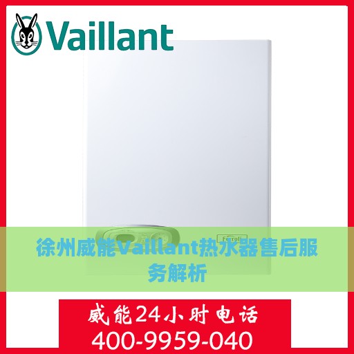 徐州威能Vaillant热水器售后服务解析