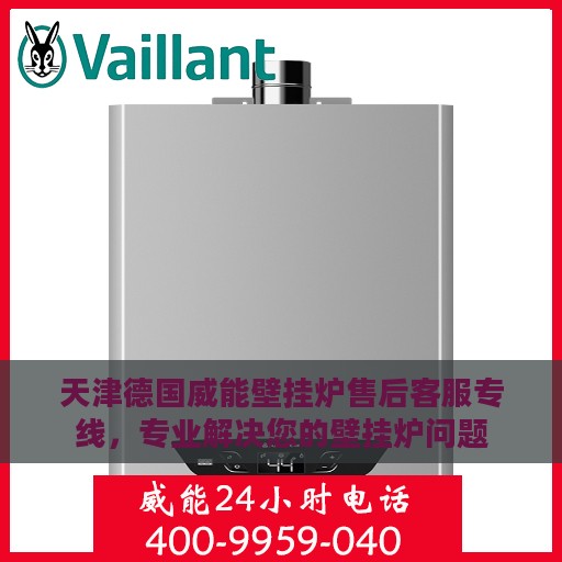 天津德国威能壁挂炉售后客服专线，专业解决您的壁挂炉问题